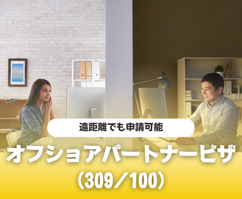 オフショア　パートナービザ　永住権　オーストラリア　SOL留学